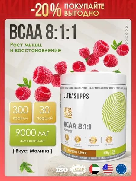 BCAA 8:1:1 порошок аминокислоты комплекс халяль 30 порций Ultra Gold / 300 г Малина / спортивное питание - ограниченный срок годности!