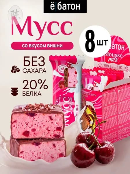 Печенье без сахара, Мусс со вкусом Вишня Mousse Ёбатон, 8 штук по 40 г