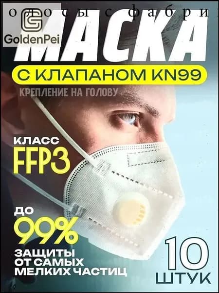 Респиратор профессиональный, FFP3, размер Универсальный, 10 шт.