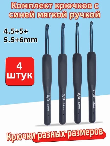 Комплект крючков с синей мягкой ручкой (8 штук) разные размеры 2.0-6.0 мм