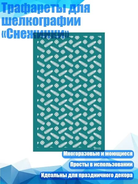 Трафареты для шелкографии Снежинки , - SY172