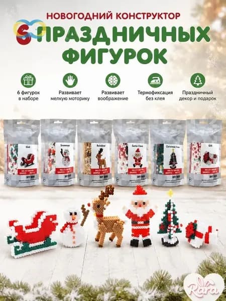 Новогодний конструктор из термобусин, набор на 6 праздничных новогодних фигурок для детского творчества