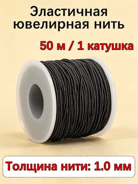 Нить-резинка для бисера и бусин 0.8/1.0/1.2/1.5 мм, черная