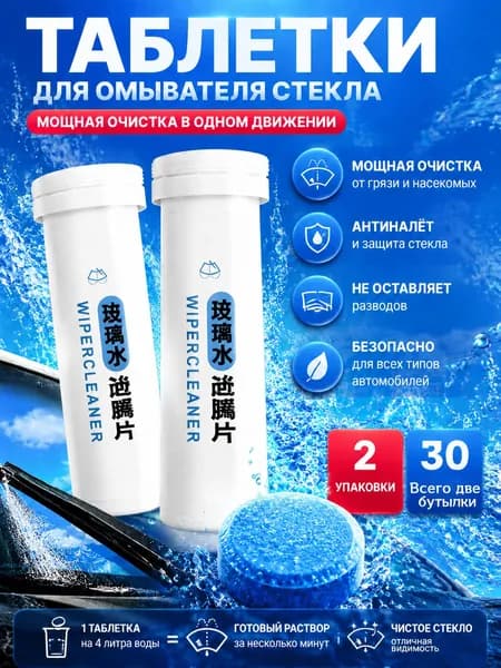 Жидкость стеклоомывателя Таблетки, 2 шт.