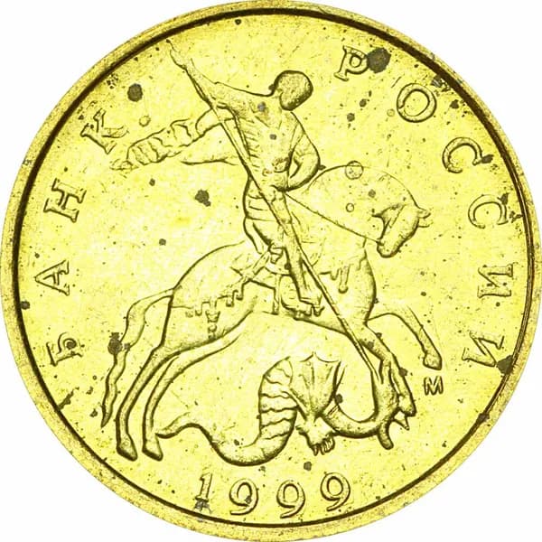 10 копеек 1999 Россия М, из обращения