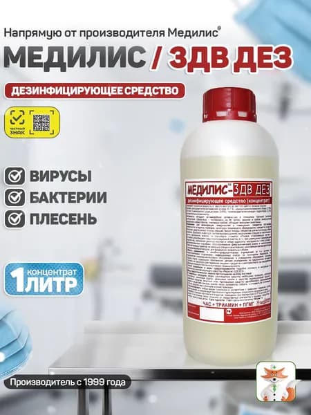 Медилис-3ДВДЕЗ дезсредство для медицины