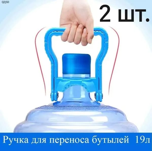 Ручка для переноса бутылей 19л ,цвет - голубая, 2шт, abs пластик, бутылка