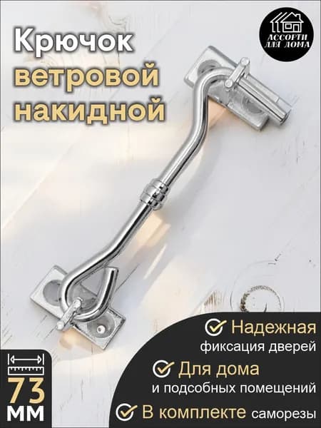 Крючок ветровой, 7,3 см, хром - CP, комплект 1 штука, саморезы