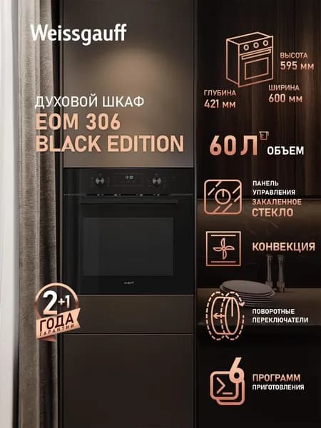 Weissgauff  духовой шкаф EOM 306 Black Edition, Объем 60 л, ГРИЛЬ, КОНВЕКЦИЯ, 6 функций духового шкафа, Двойное стекло дверцы, Эмаль легкой очистки, LED-Дисплей, Таймер, 60 см