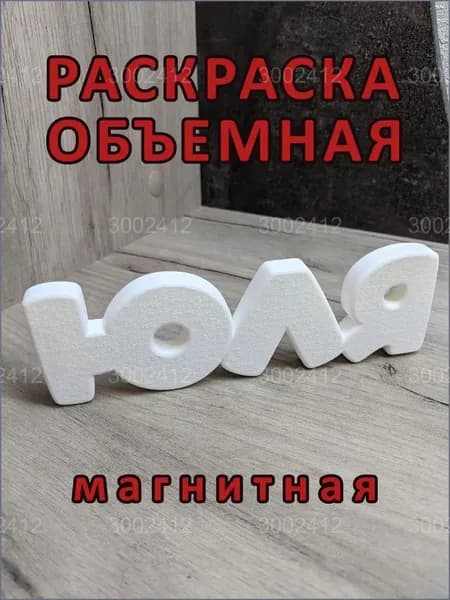 Магнитный бестселлер, раскраска "ЮЛЯ" объёмная