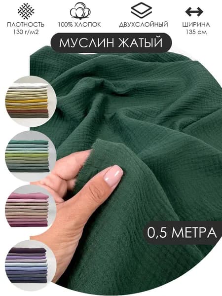 Муслин жатый двухслойный отрез 50х135см ткань хлопок для рукоделия Цвет: Тёмно зелёный