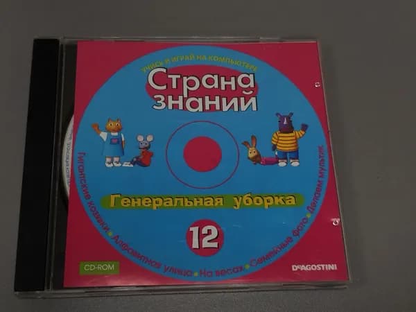Диск с винтажной игрой для слабого ПК Страна знаний, генеральная уборка