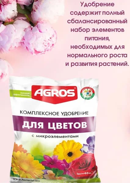 Удобрение комплексное для цветов с микроэлементами 0,9 кг. Agros