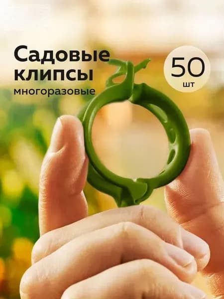 Клипсы для подвязки растений,3.5см,50шт