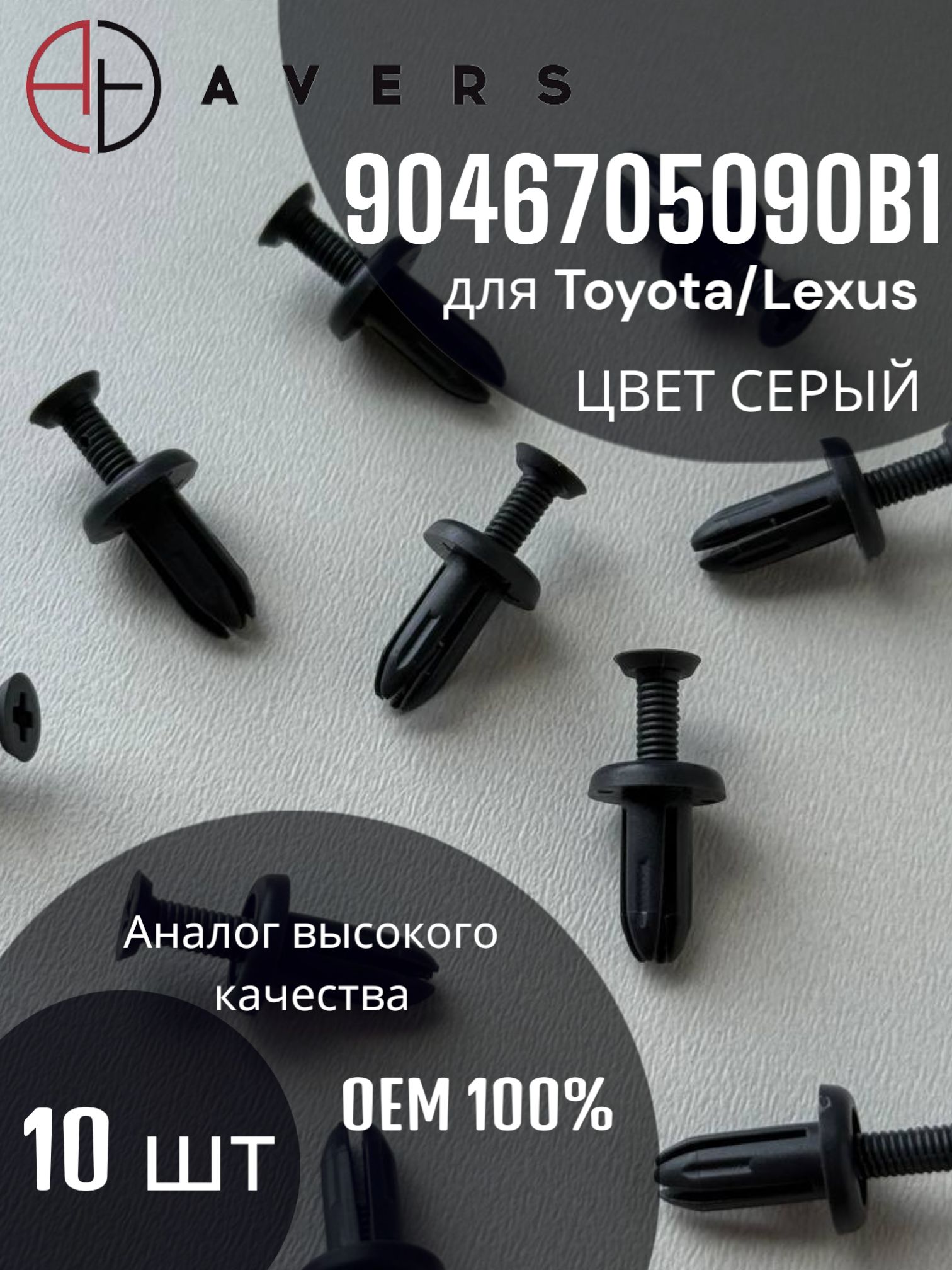 Фиксатор для Toyota/Lexus арт. 9046705090B1, 10 шт