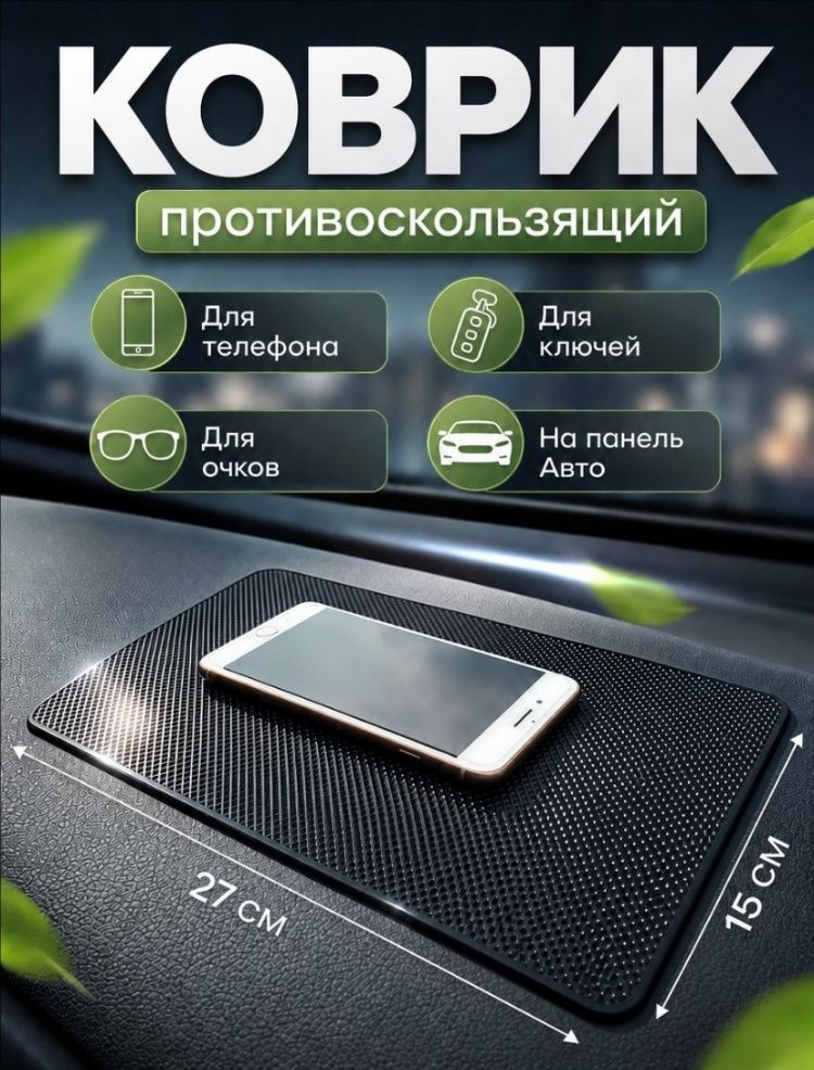 ,Коврик на торпедо, Держатель для телефона