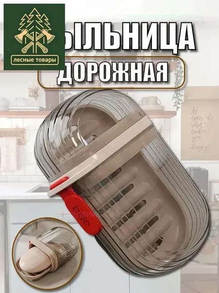 Мыльница "футляр дорожный"