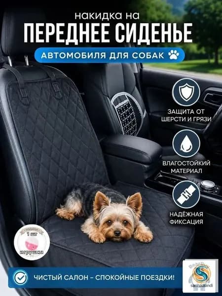 Автогамак для собак на переднее сиденье для перевозки животных