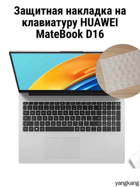 Защитная накладка на клавиатуру HUAWEI MateBook D16 прозрачная
