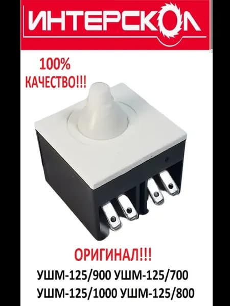 Выключатель для Интерскол УШМ-125 900, 1000, 800, 700