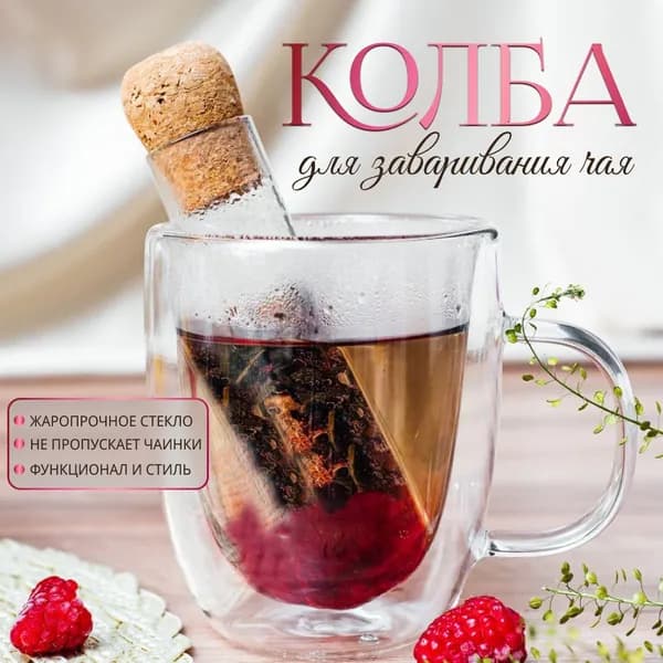 Домишко Ситечко для заваривания чая
