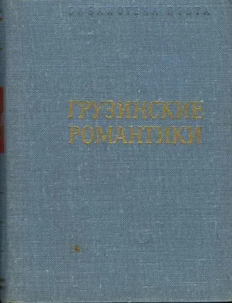 Грузинские романтики