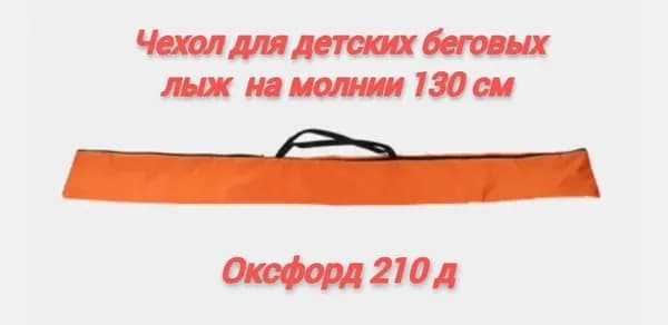 Чехол для детских беговых лыж 130 см, с молнией.