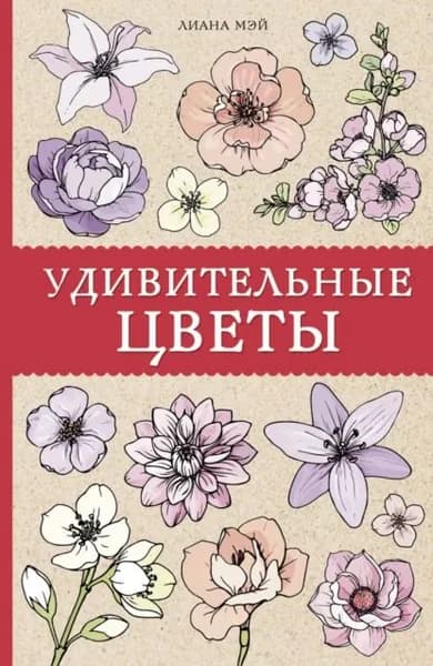 Удивительные цветы | Мэй Лиана | Электронная книга