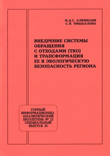 Внедрение системы обращения с отходами (ТКО) и трансформация ее в экологическую безопасность региона | Электронная книга