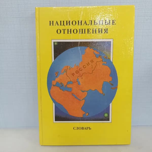 Национальные отношения. Словарь / ред. В.Л. Калашникова