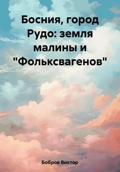 Босния, город Рудо: земля малины и Фольксвагенов | Бобров Виктор | Электронная книга