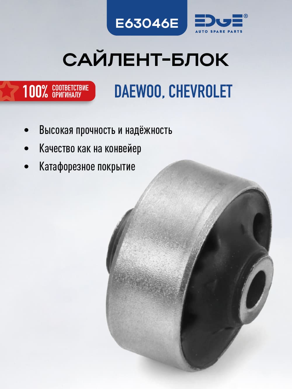 Сайлентблок ШЕВРОЛЕ АВЕО (05-н.в.)(T250, T255), CHEVROLET AVEO, E63046E