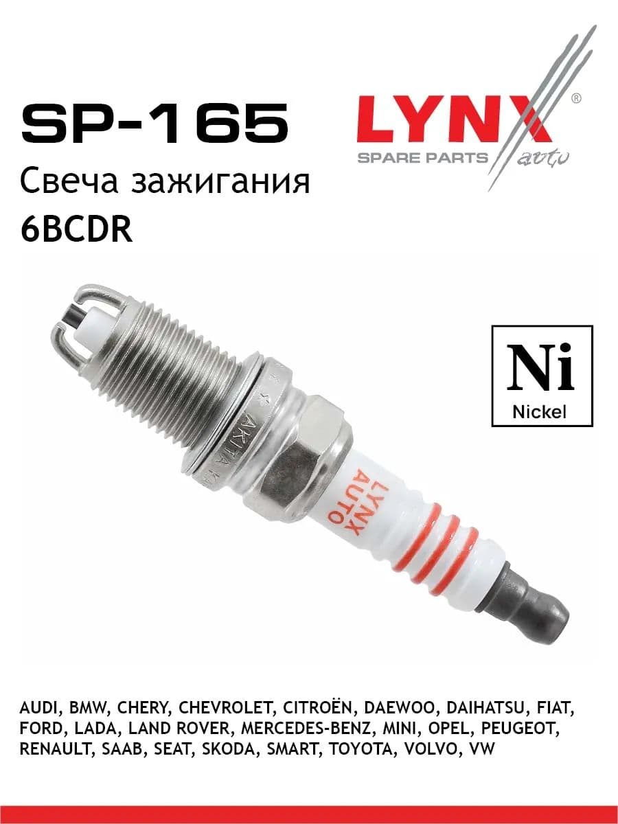 Свеча зажигания 6BCDR (Nickel) LYNXauto SP-165