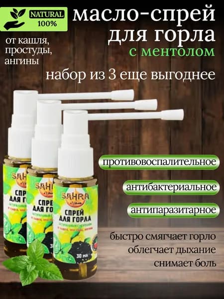 масло Спрей для горла с ментолом и черным тмином
