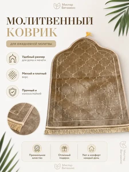Молитвенный коврик для намаза