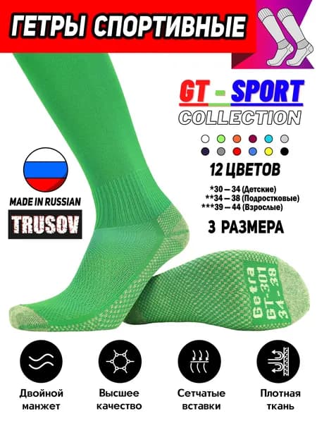Гетры Trusov GT Sport