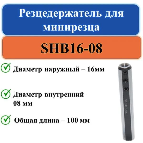 SHB16-08 Резцедержатель для минирезца