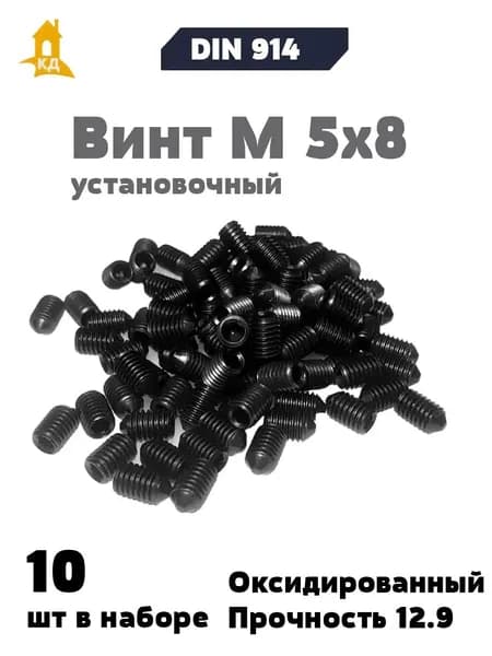 Винт установочный М 5х8, прочность 12.9, DIN 914, 10 шт.