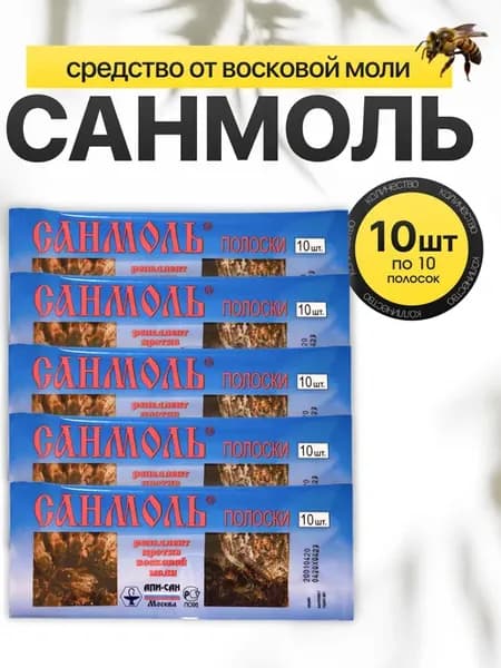 Санмоль от восковой моли 10 упаковок по 10 полосок