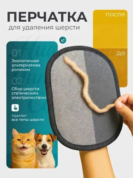 Перчатка для удаления шерсти животных, уборка мебели и одежды от шерсти кошек/собак
