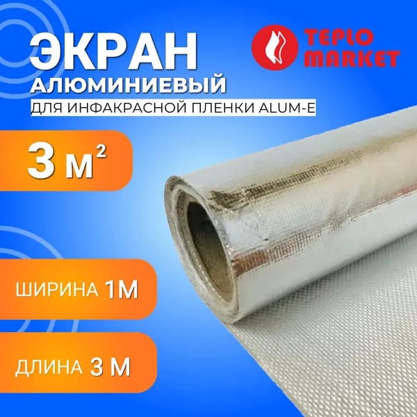 Алюминиевый экран Alum-E длина 3 м, ширина 1 м для инфакрасной пленки (Фольма-ткань)