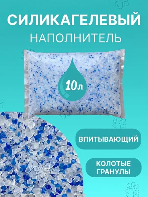 Силикагелевый наполнитель для кошачьего туалета лотка 10л