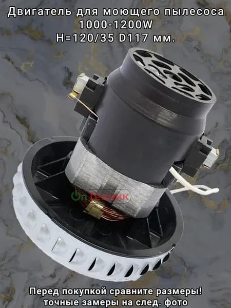 Двигатель моющий 1000-1200W H-120 D117 мм для пылесоса