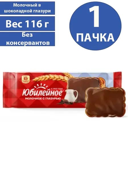 Печенье ЮБИЛЕЙНОЕ молочное с шоколадной глазурью, 116 г 1 пачка