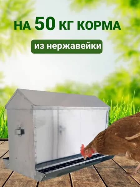 Кормушка Непросыпайка для птиц до 50 кг из нержавейки