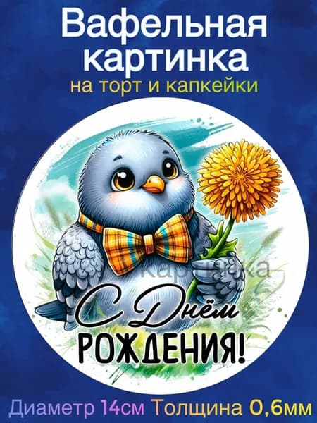 Вафельная картинка "С Днем Рождения, ребенку.". Сладкая картинка, съедобная печать для декора торта, бенто-торта, украшения пряников и капкейков.