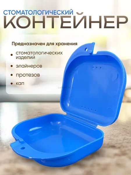 Контейнер для зубных протезов, капы