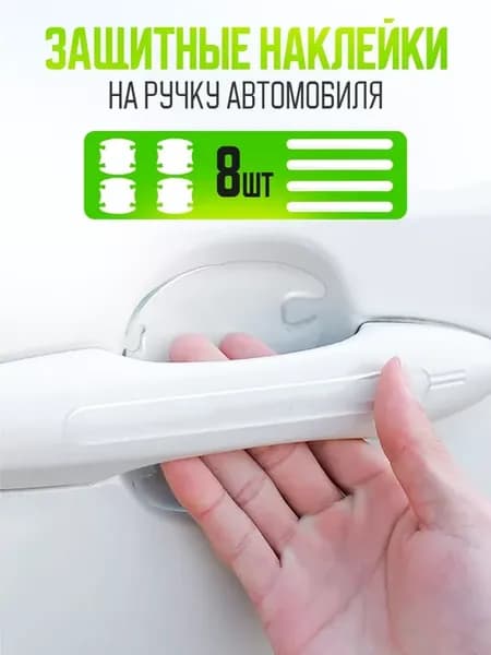 Прозрачные защитные наклейки на ручку авто