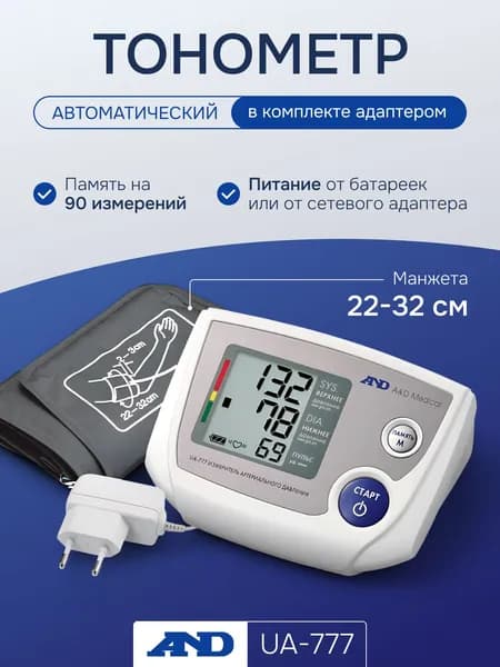 Тонометр AND UA-777 автоматический с адаптером (манжета 22-32 см)