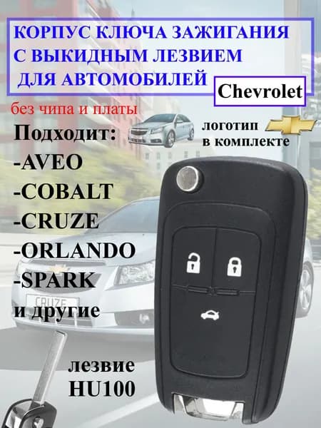 Корпус ключа зажигания Chevrolet 3 кнопки (пустой) для Aveo, Lacetti, Cruze, Lanos, Captiva, Epica, Rezzo